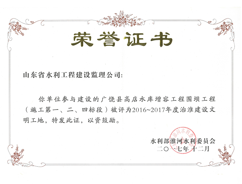 廣饒縣高店水庫(kù)增容工程圍壩工程（施工第一、二、四標(biāo)段）被評(píng)為2016-2017年度治淮建設(shè)文明工地